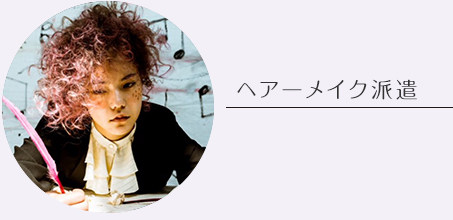 ヘアーメイク派遣