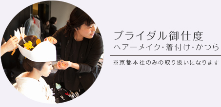 ブライダル御仕度